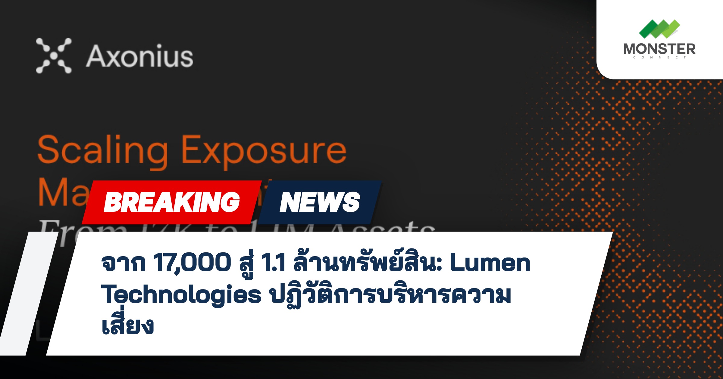 จาก 17,000 สู่ 1.1 ล้านทรัพย์สิน: Lumen Technologies ปฏิวัติการบริหารความเสี่ยง