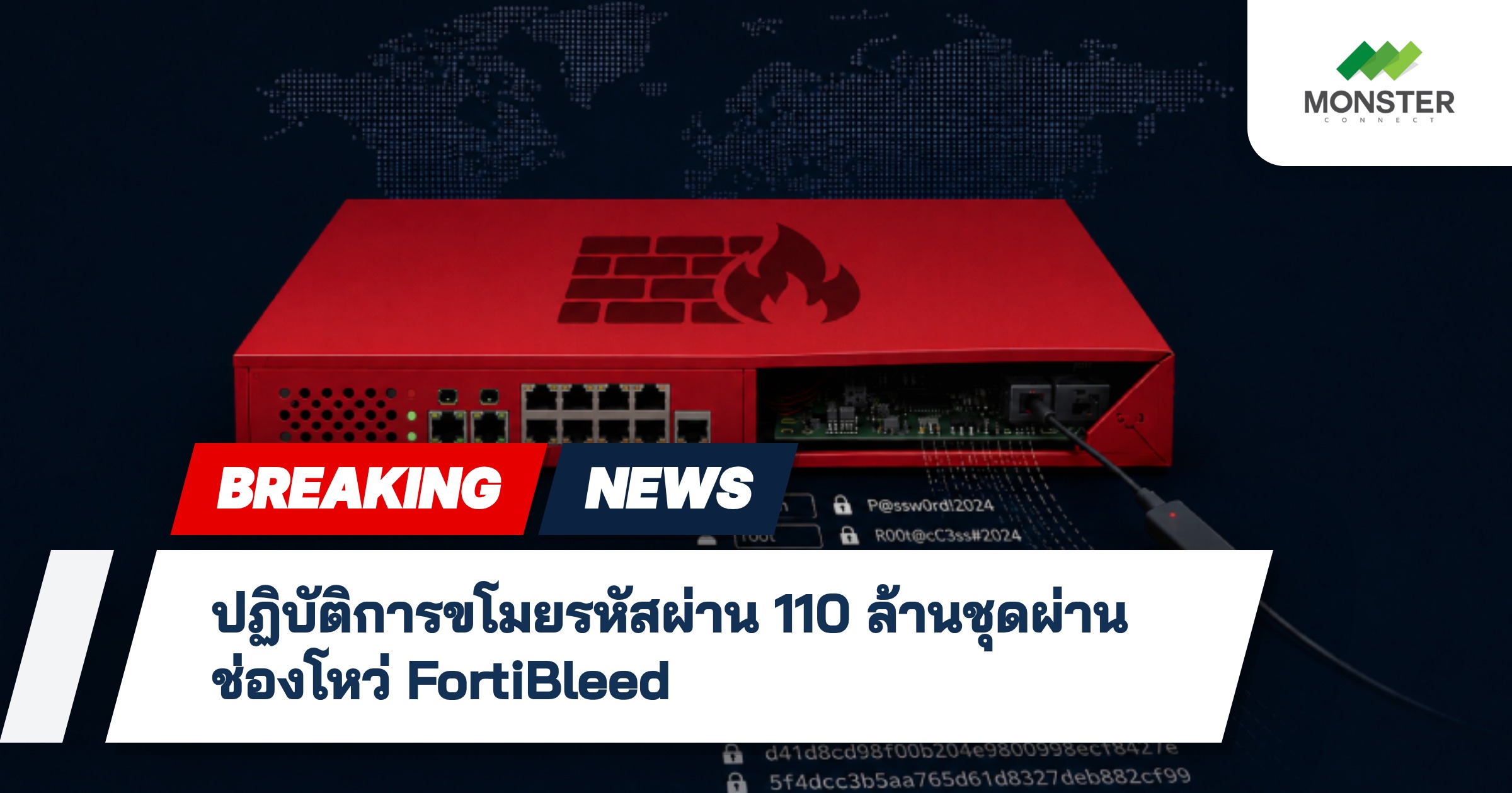ปฏิบัติการขโมยรหัสผ่าน 110 ล้านชุดผ่านช่องโหว่ FortiBleed