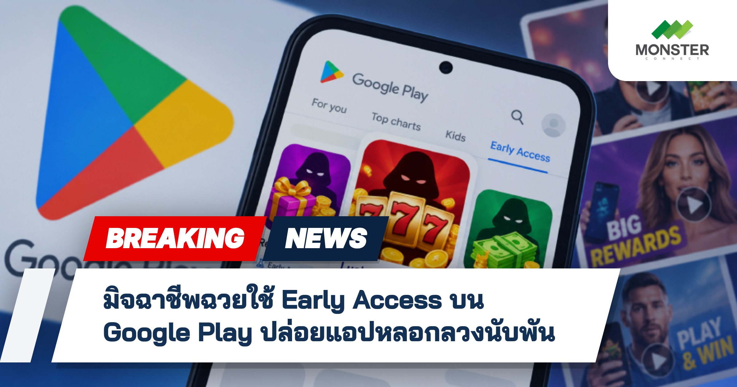 มิจฉาชีพฉวยใช้ Early Access บน Google Play ปล่อยแอปหลอกลวงนับพัน
