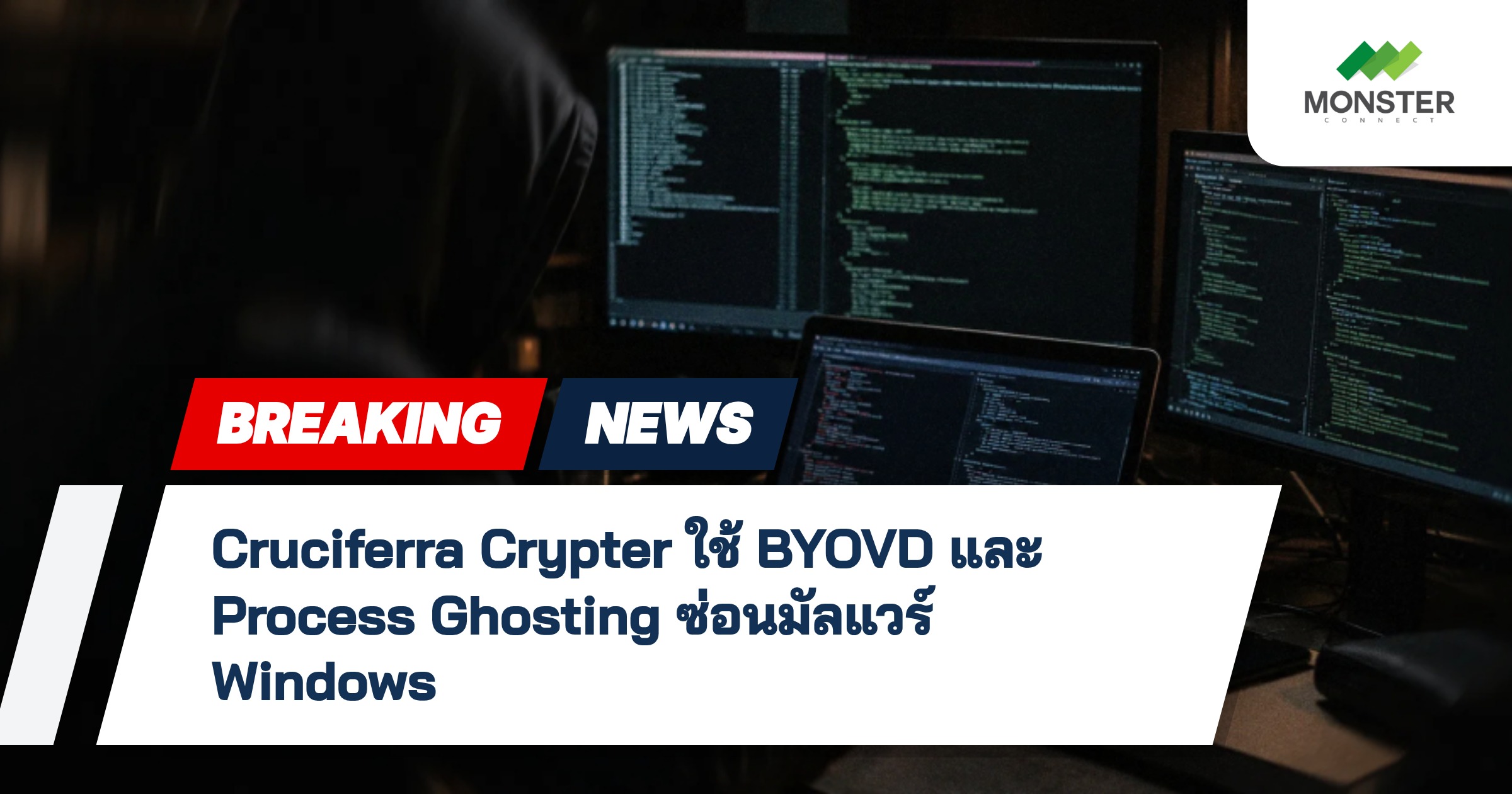 Cruciferra Crypter ใช้ BYOVD และ Process Ghosting ซ่อนมัลแวร์ Windows