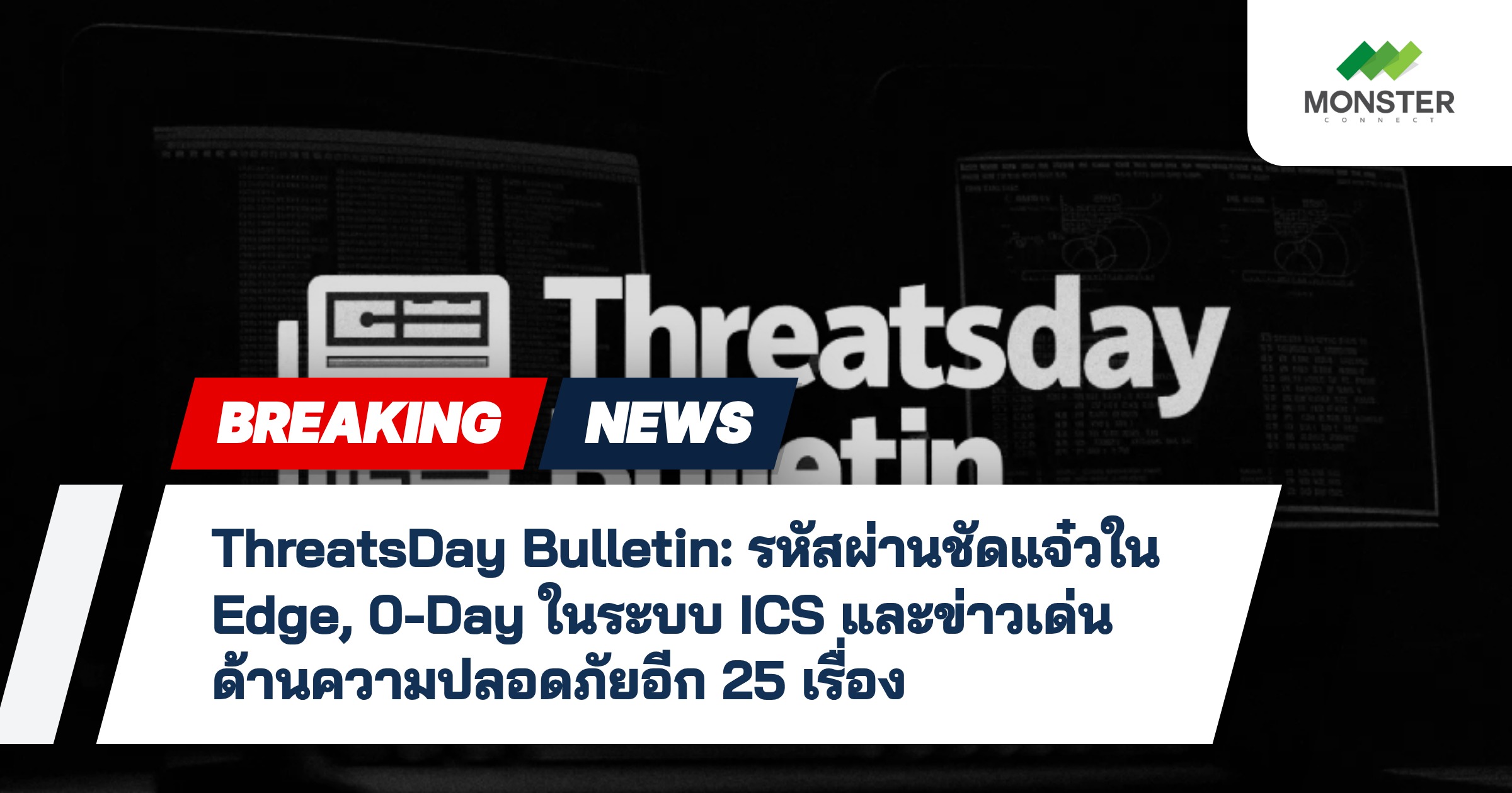 ThreatsDay Bulletin: รหัสผ่านชัดแจ๋วใน Edge, 0-Day ในระบบ ICS และข่าวเด่นด้านความปลอดภัยอีก 25 เรื่อง