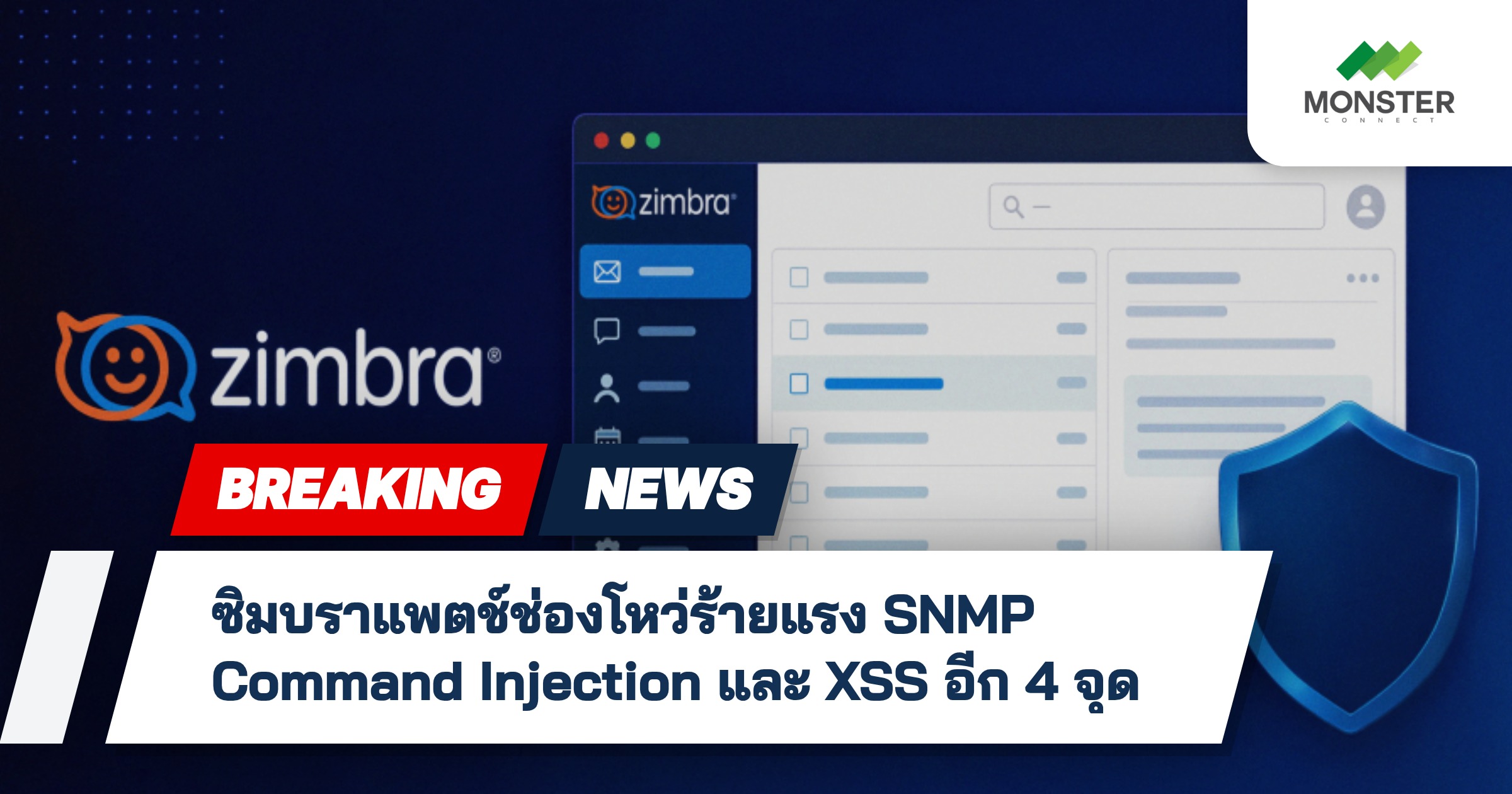 ซิมบราแพตช์ช่องโหว่ร้ายแรง SNMP Command Injection และ XSS อีก 4 จุด