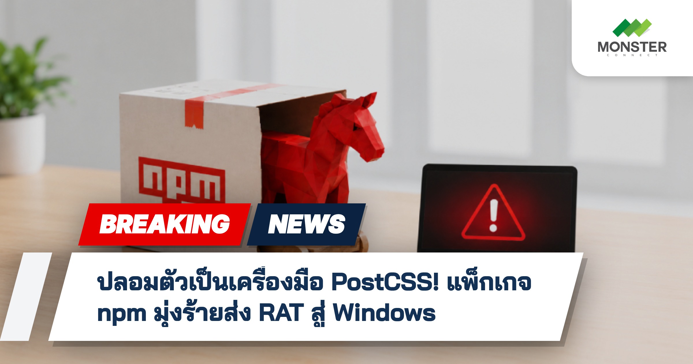 ปลอมตัวเป็นเครื่องมือ PostCSS! แพ็กเกจ npm มุ่งร้ายส่ง RAT สู่ Windows