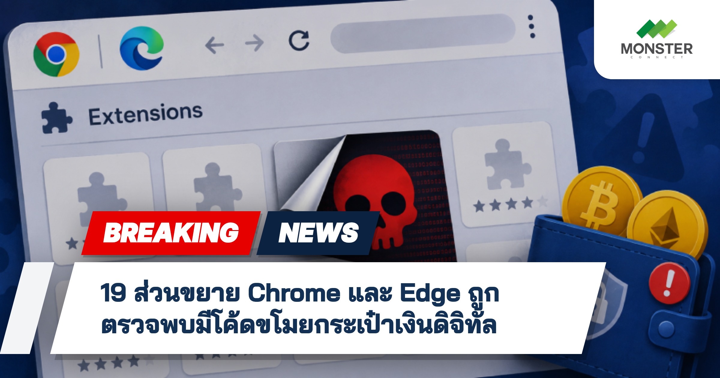 19 ส่วนขยาย Chrome และ Edge ถูกตรวจพบมีโค้ดขโมยกระเป๋าเงินดิจิทัล