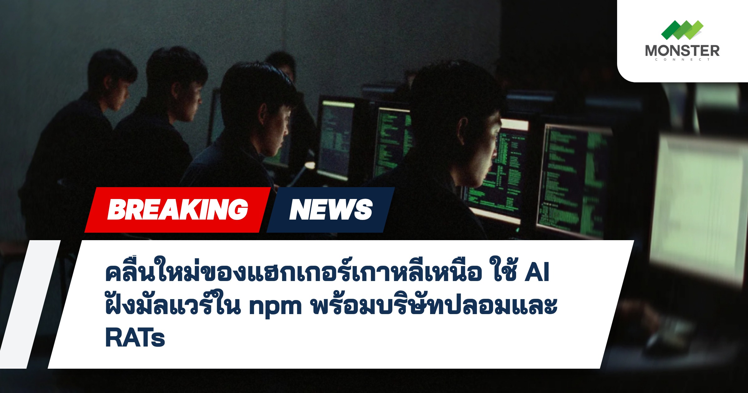 คลื่นใหม่ของแฮกเกอร์เกาหลีเหนือ ใช้ AI ฝังมัลแวร์ใน npm พร้อมบริษัทปลอมและ RATs