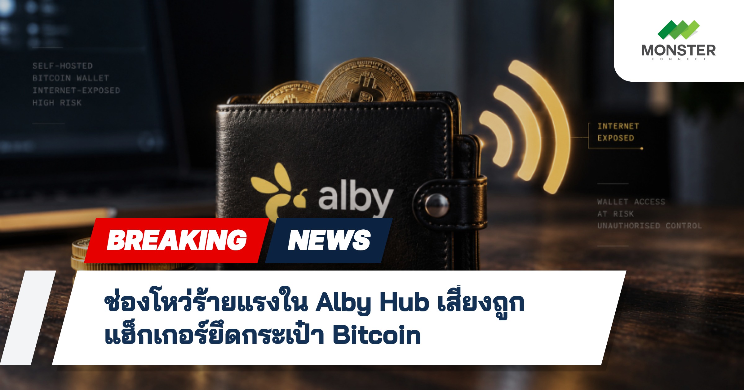 ช่องโหว่ร้ายแรงใน Alby Hub เสี่ยงถูกแฮ็กเกอร์ยึดกระเป๋า Bitcoin