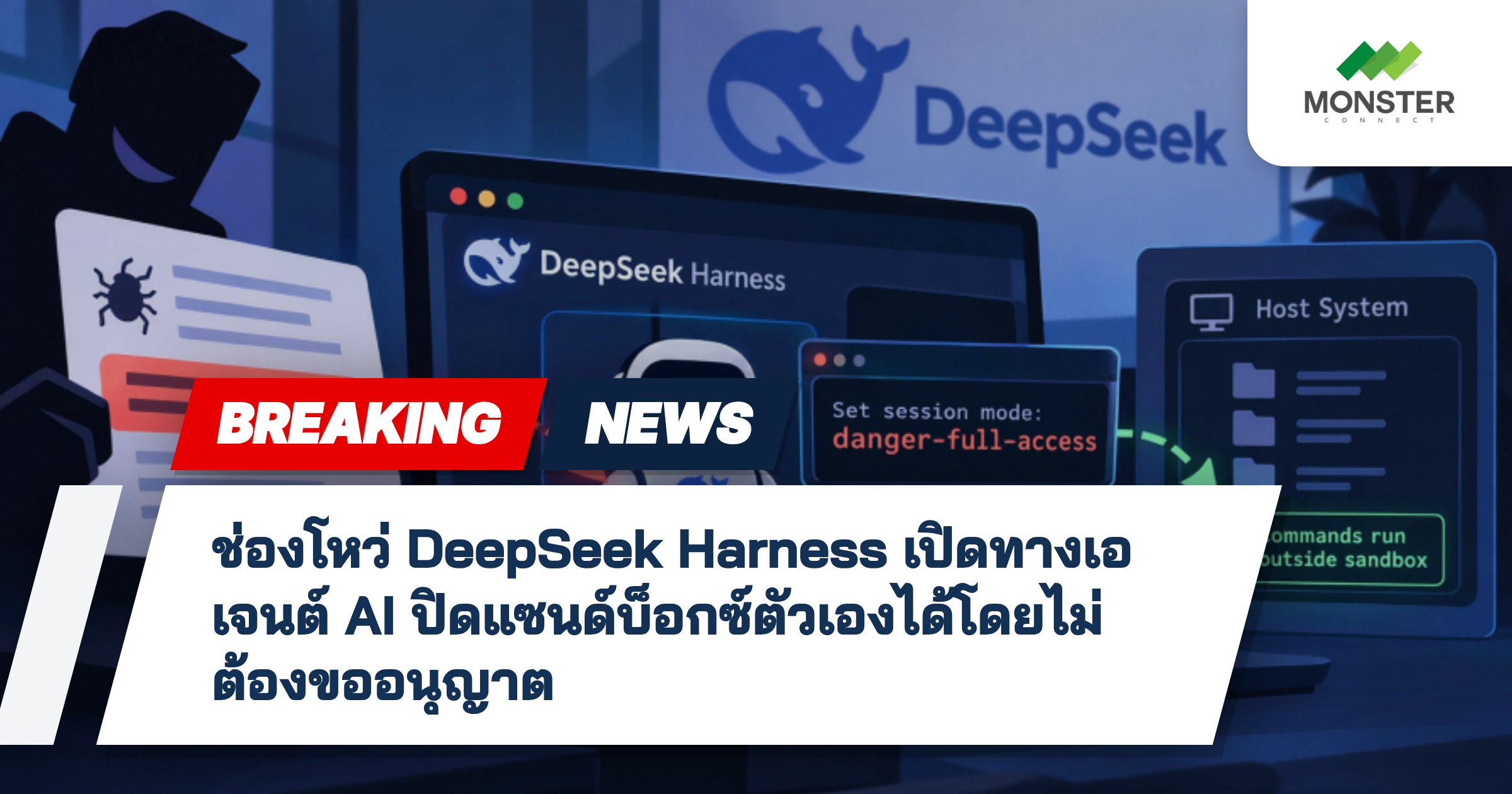 ช่องโหว่ DeepSeek Harness เปิดทางเอเจนต์ AI ปิดแซนด์บ็อกซ์ตัวเองได้โดยไม่ต้องขออนุญาต