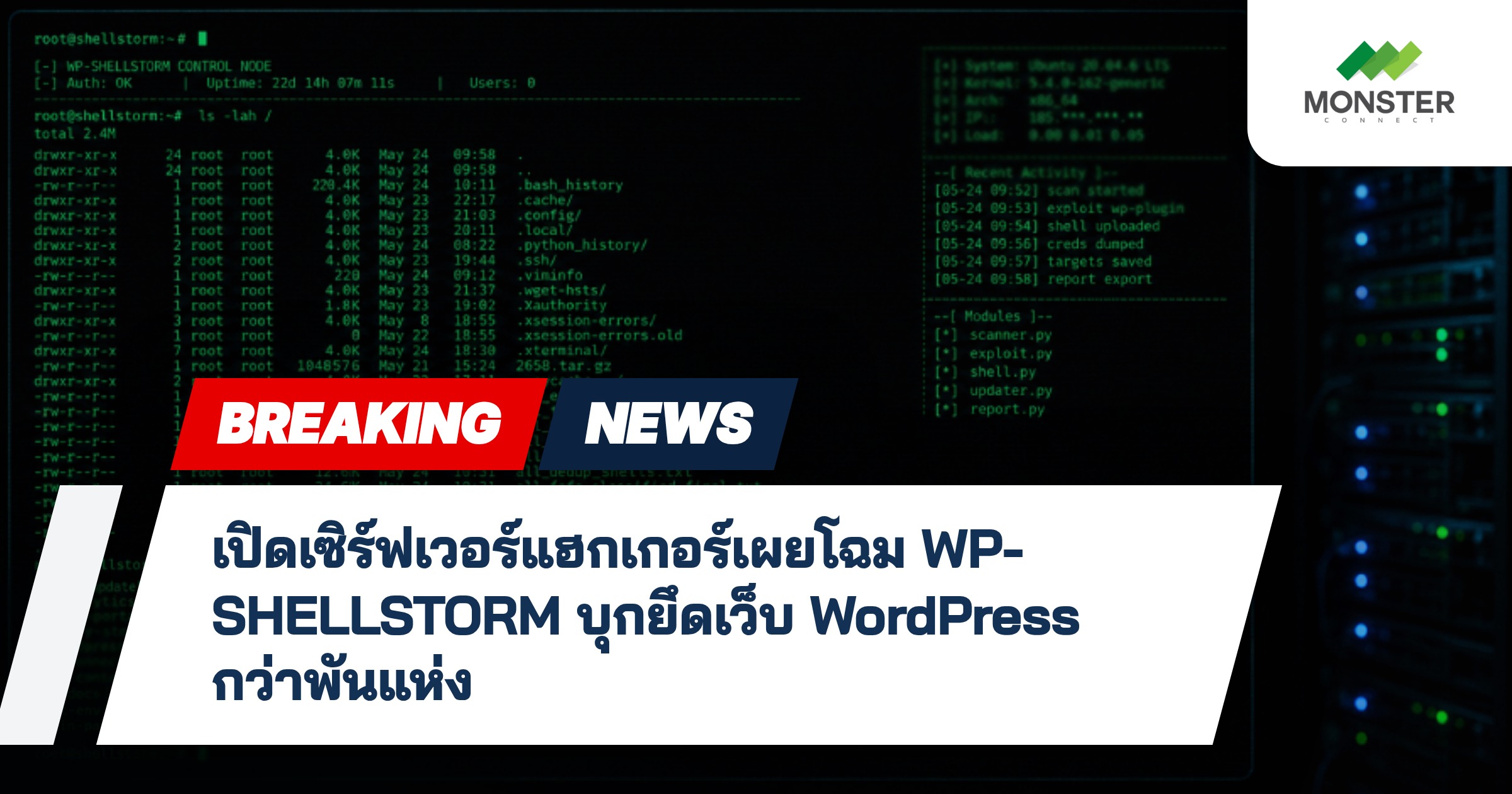 เปิดเซิร์ฟเวอร์แฮกเกอร์เผยโฉม WP-SHELLSTORM บุกยึดเว็บ WordPress กว่าพันแห่ง
