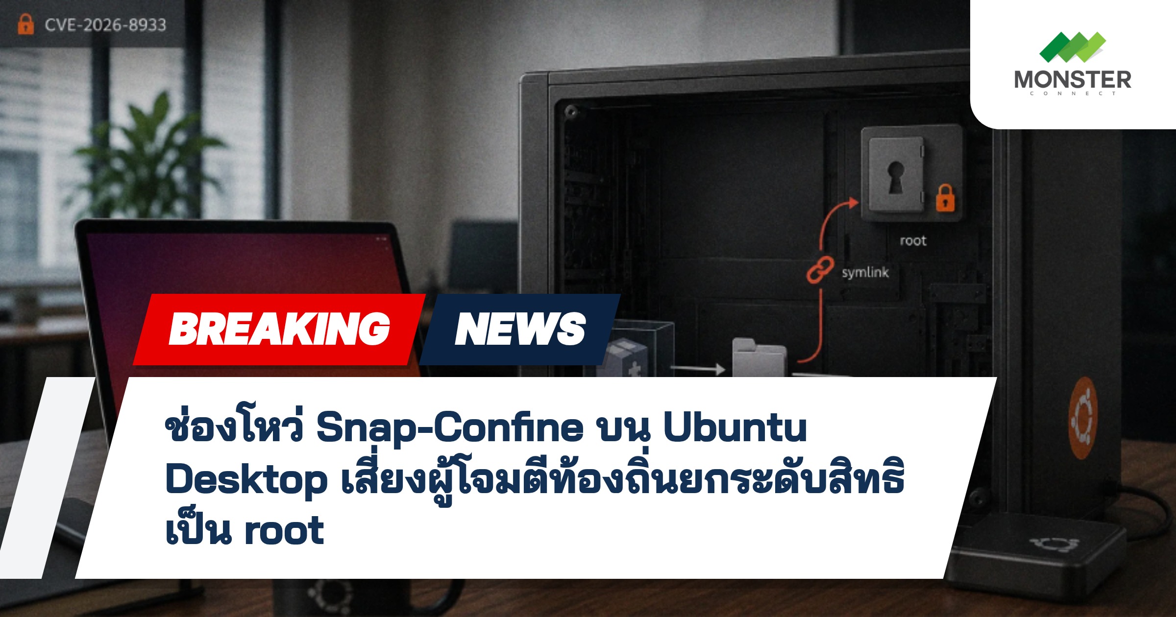 ช่องโหว่ Snap-Confine บน Ubuntu Desktop เสี่ยงผู้โจมตีท้องถิ่นยกระดับสิทธิเป็น root