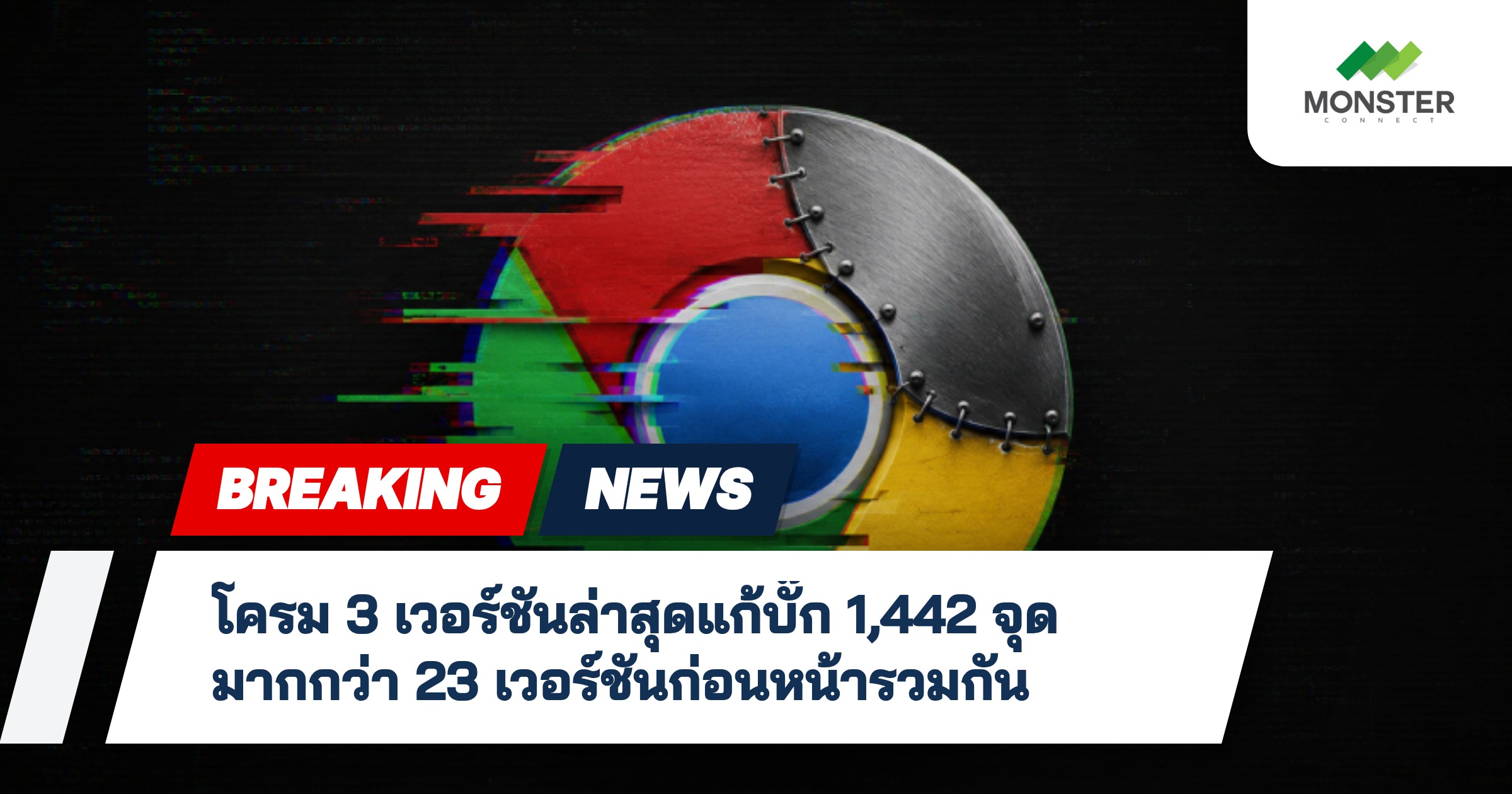 โครม 3 เวอร์ชันล่าสุดแก้บั๊ก 1,442 จุด มากกว่า 23 เวอร์ชันก่อนหน้ารวมกัน
