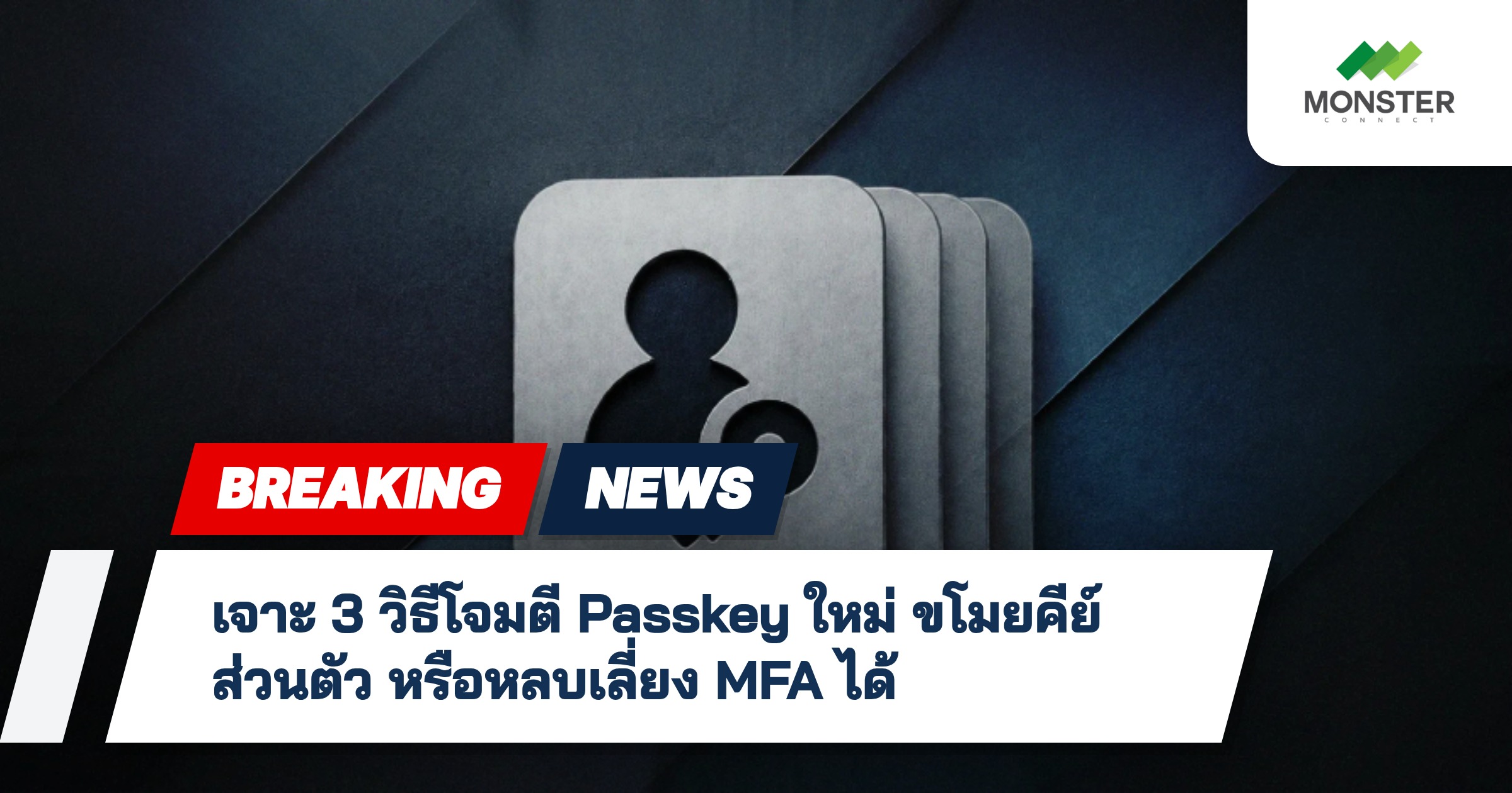 เจาะ 3 วิธีโจมตี Passkey ใหม่ ขโมยคีย์ส่วนตัว หรือหลบเลี่ยง MFA ได้