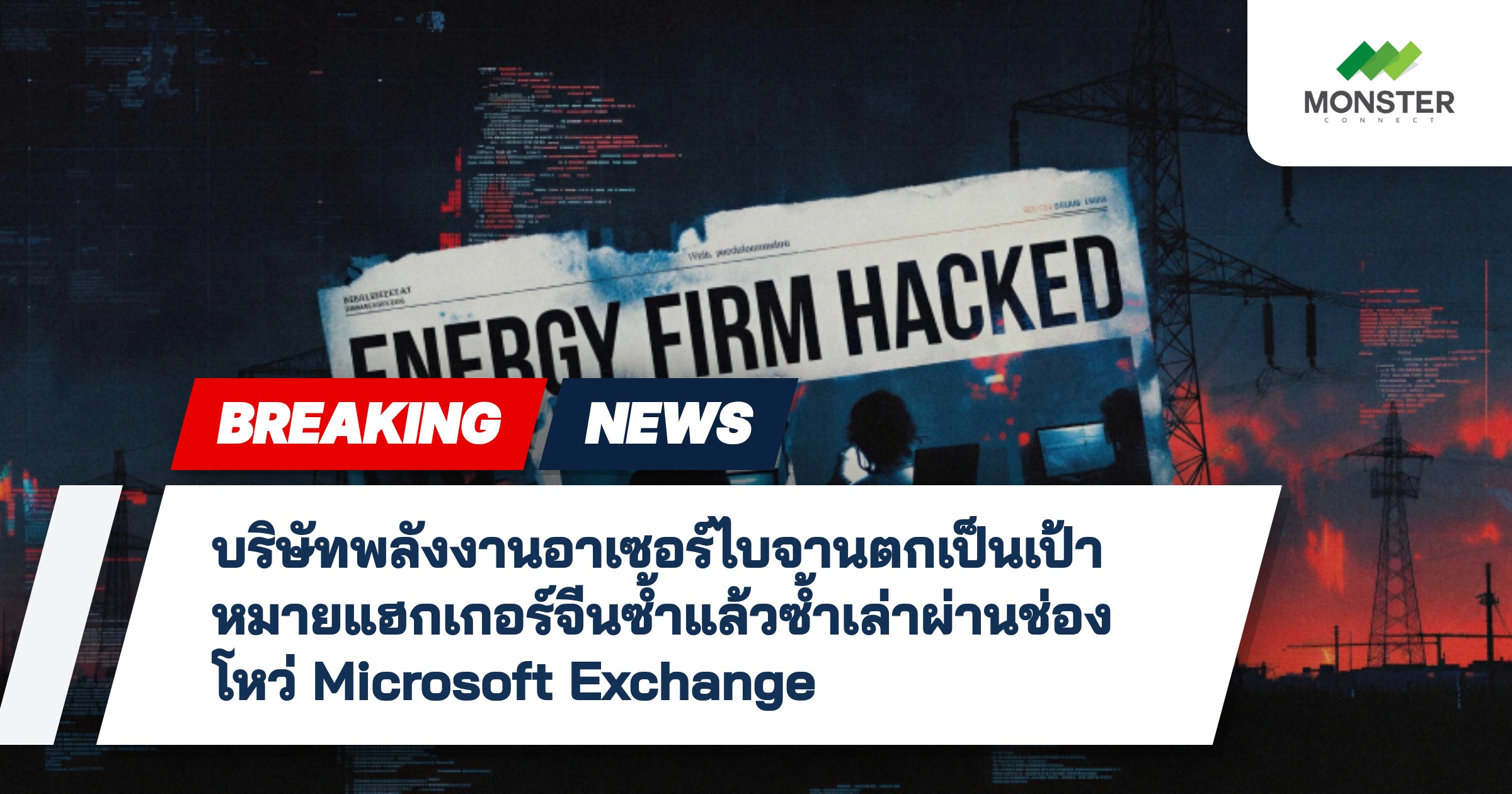 บริษัทพลังงานอาเซอร์ไบจานตกเป็นเป้าหมายแฮกเกอร์จีนซ้ำแล้วซ้ำเล่าผ่านช่องโหว่ Microsoft Exchange