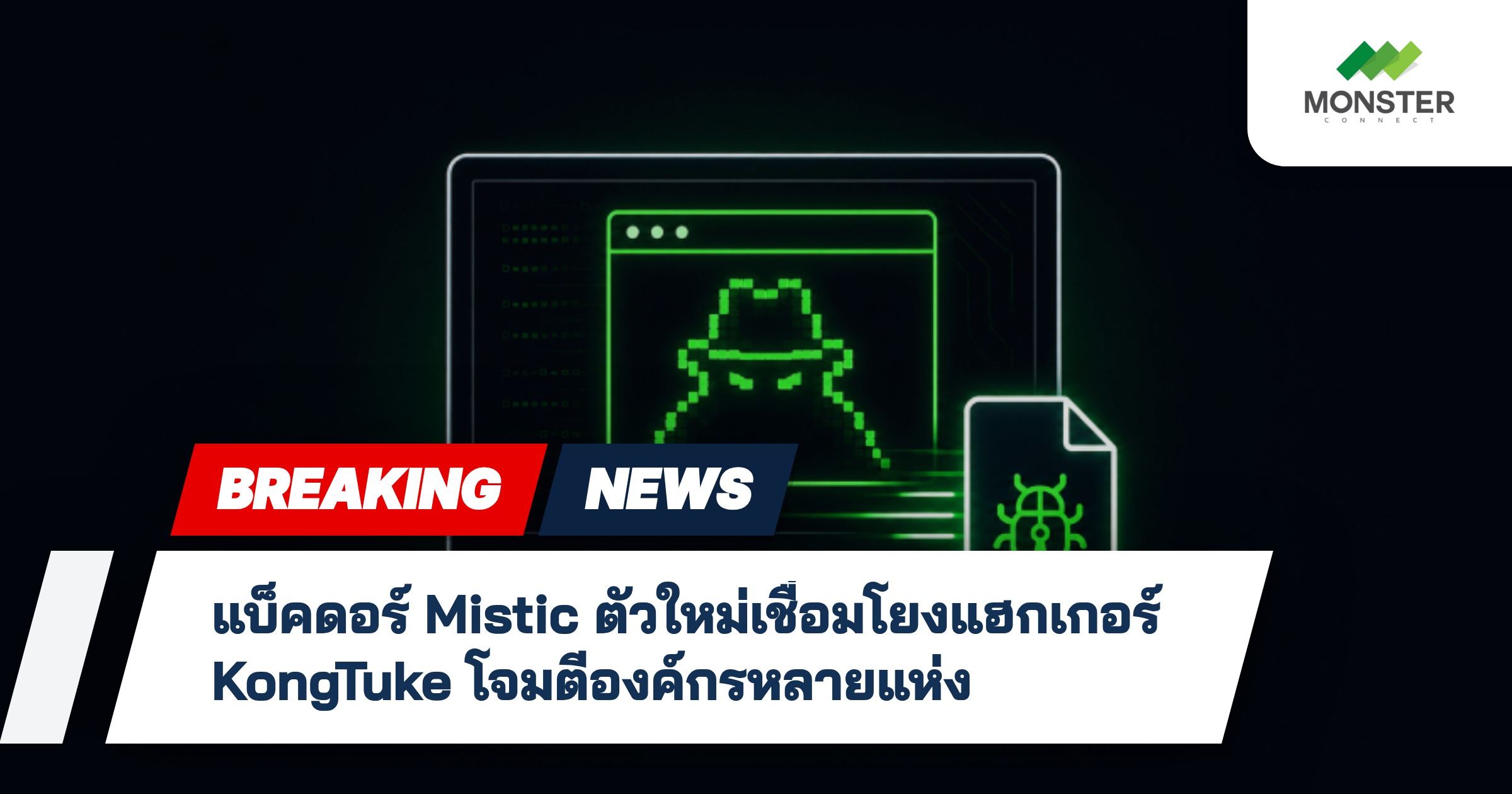 แบ็คดอร์ Mistic ตัวใหม่เชื่อมโยงแฮกเกอร์ KongTuke โจมตีองค์กรหลายแห่ง