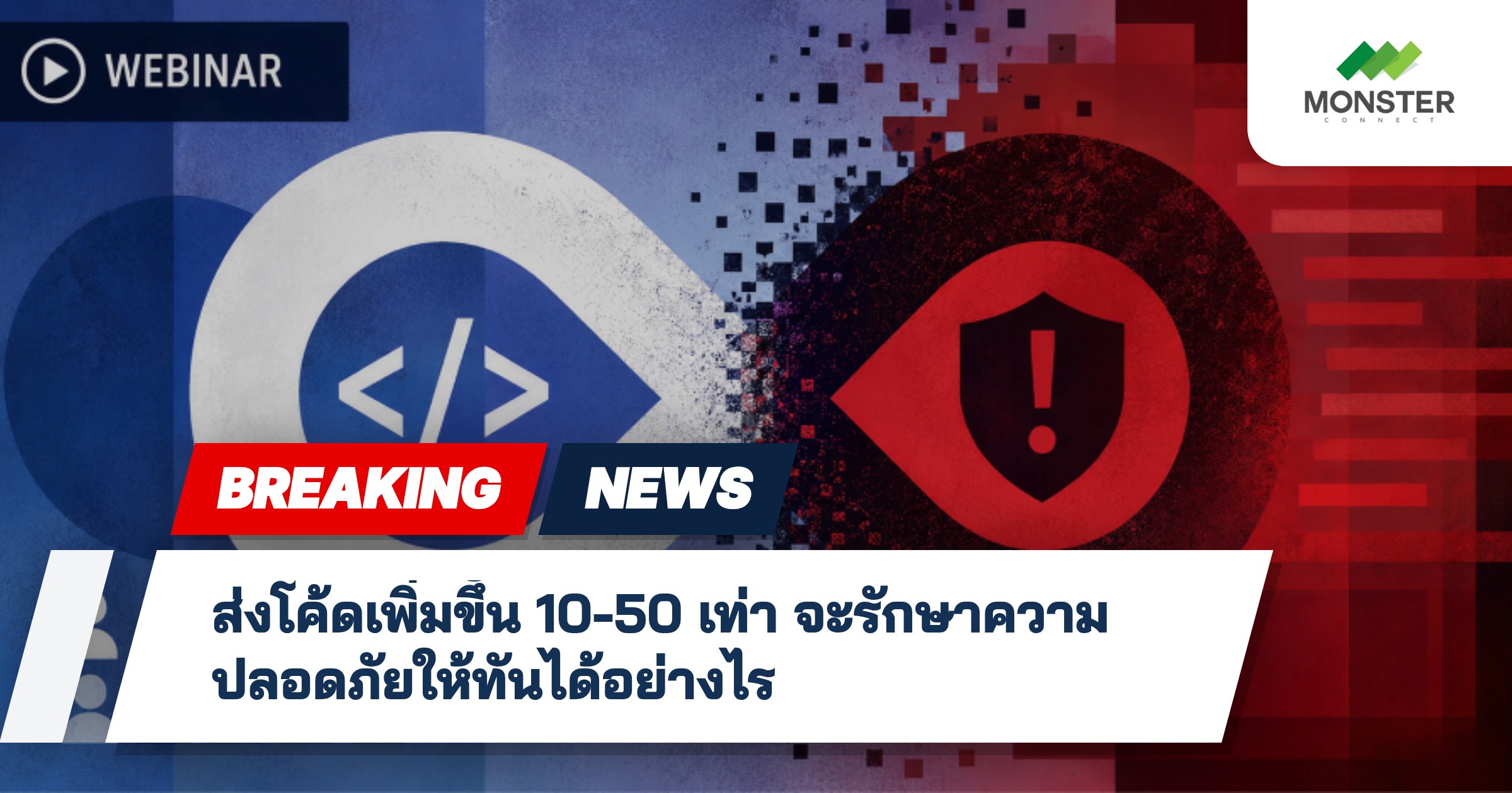ส่งโค้ดเพิ่มขึ้น 10-50 เท่า จะรักษาความปลอดภัยให้ทันได้อย่างไร