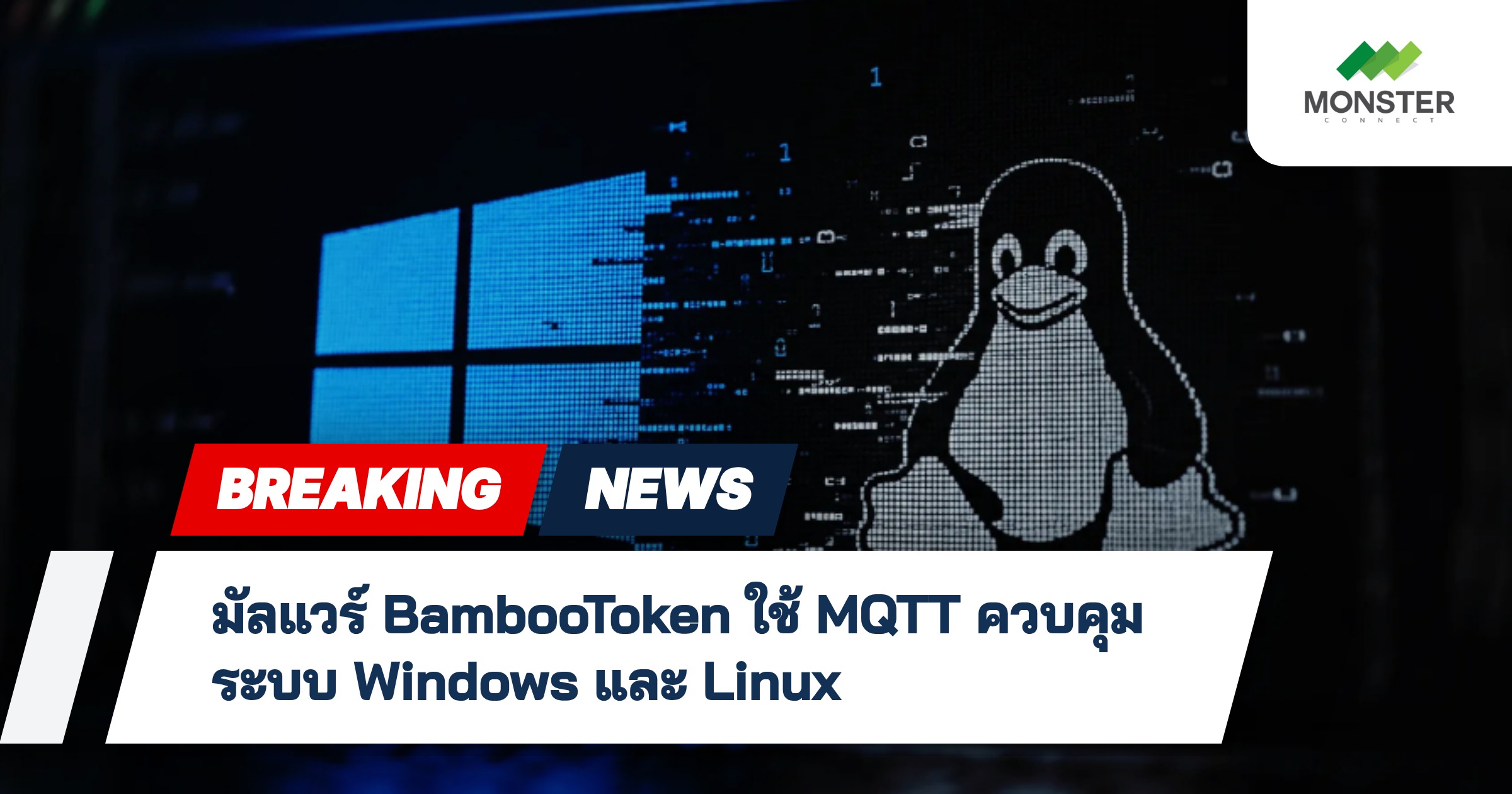 มัลแวร์ BambooToken ใช้ MQTT ควบคุมระบบ Windows และ Linux