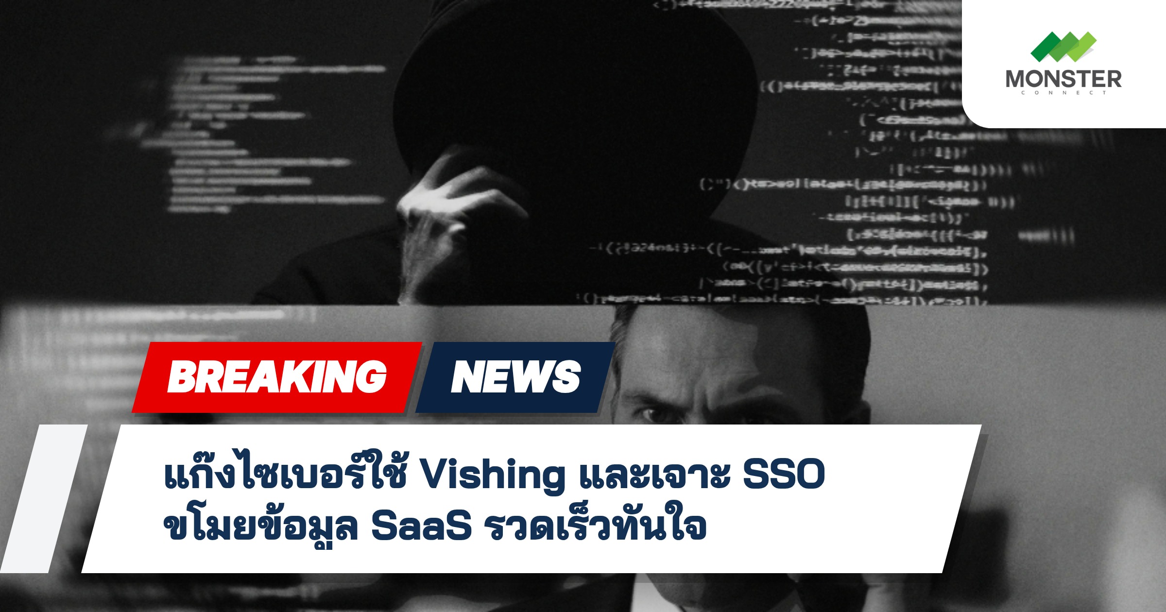 แก๊งไซเบอร์ใช้ Vishing และเจาะ SSO ขโมยข้อมูล SaaS รวดเร็วทันใจ