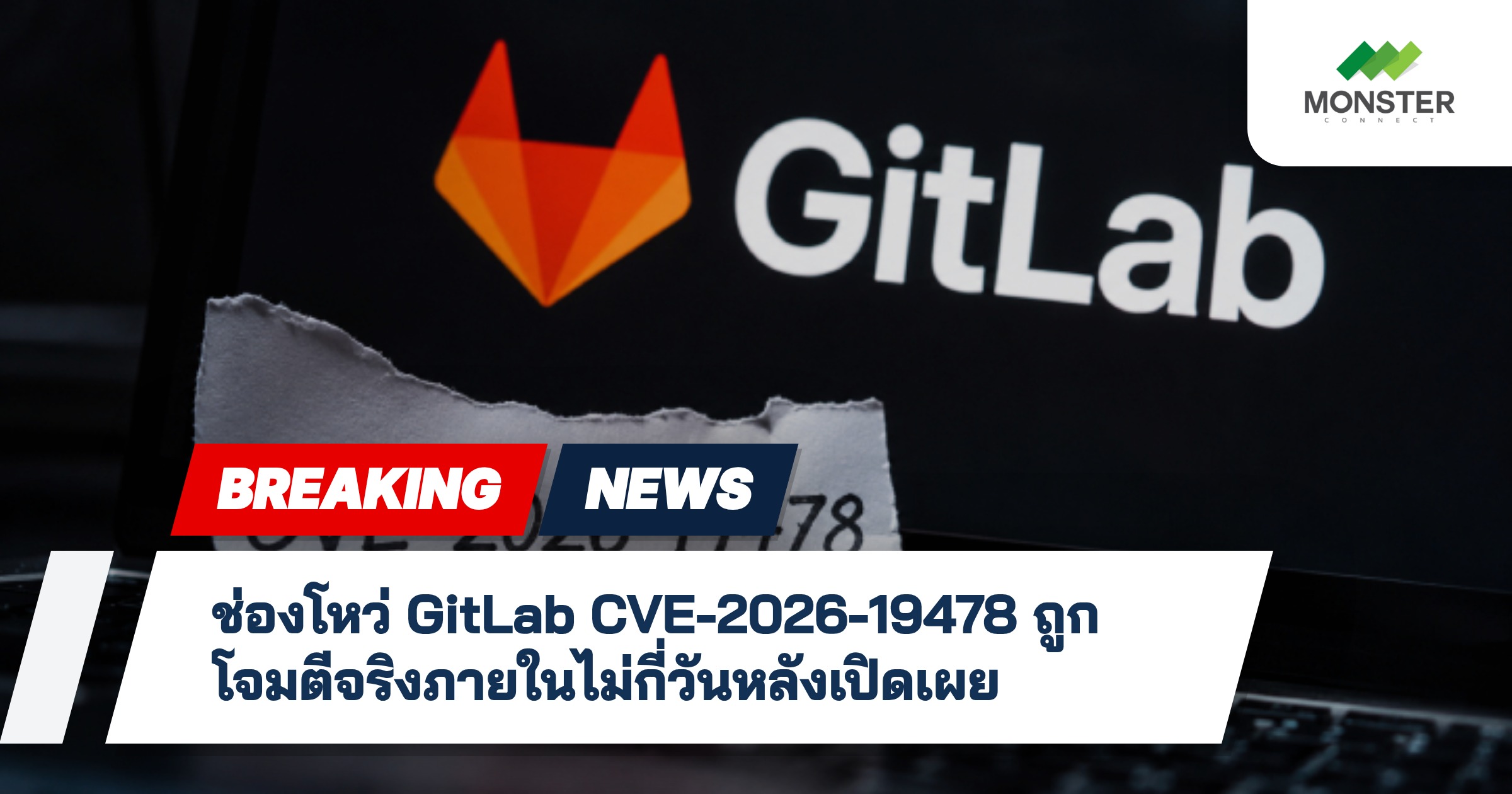 ช่องโหว่ GitLab CVE-2026-19478 ถูกโจมตีจริงภายในไม่กี่วันหลังเปิดเผย
