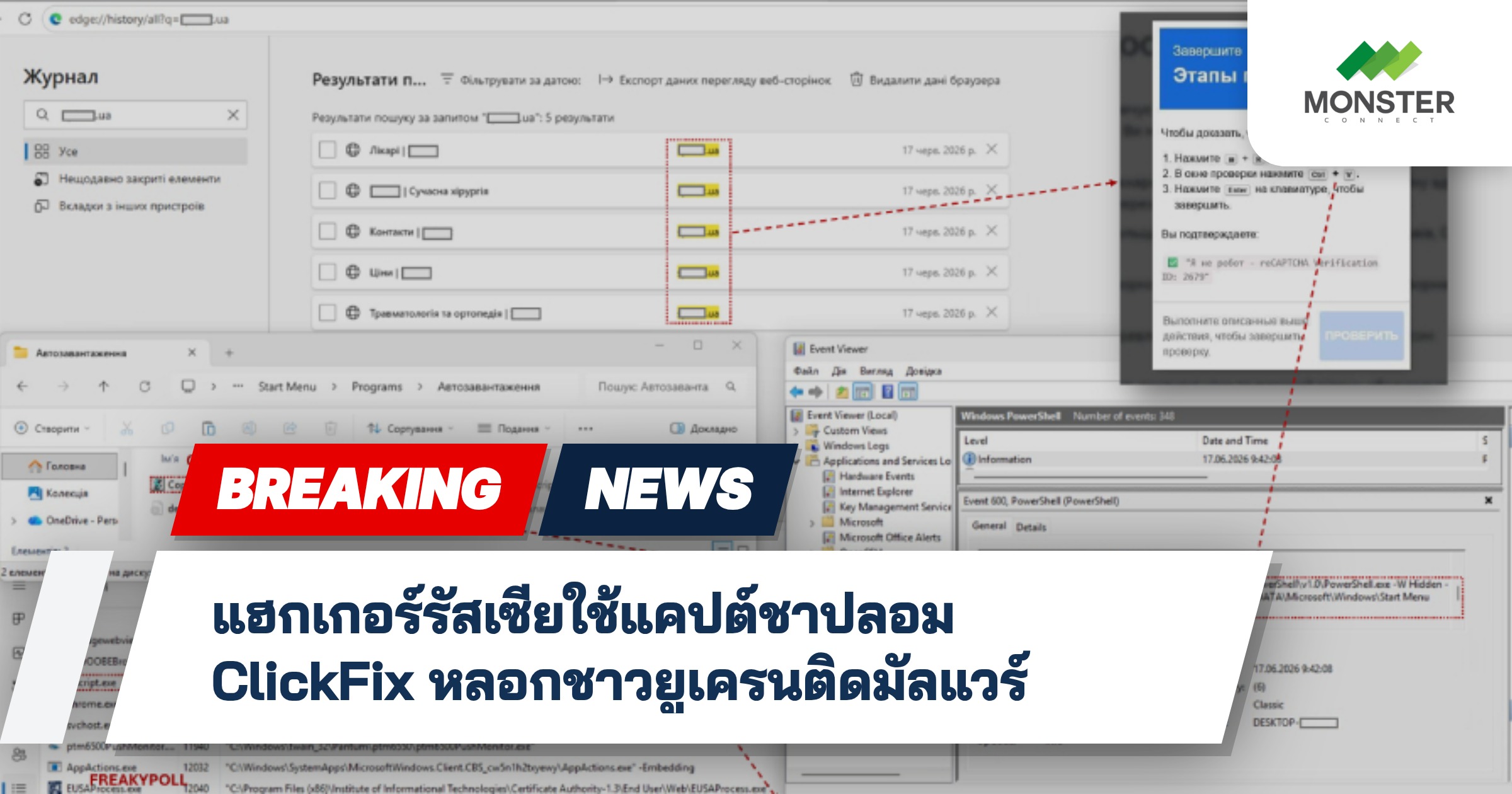 แฮกเกอร์รัสเซียใช้แคปต์ชาปลอม ClickFix หลอกชาวยูเครนติดมัลแวร์