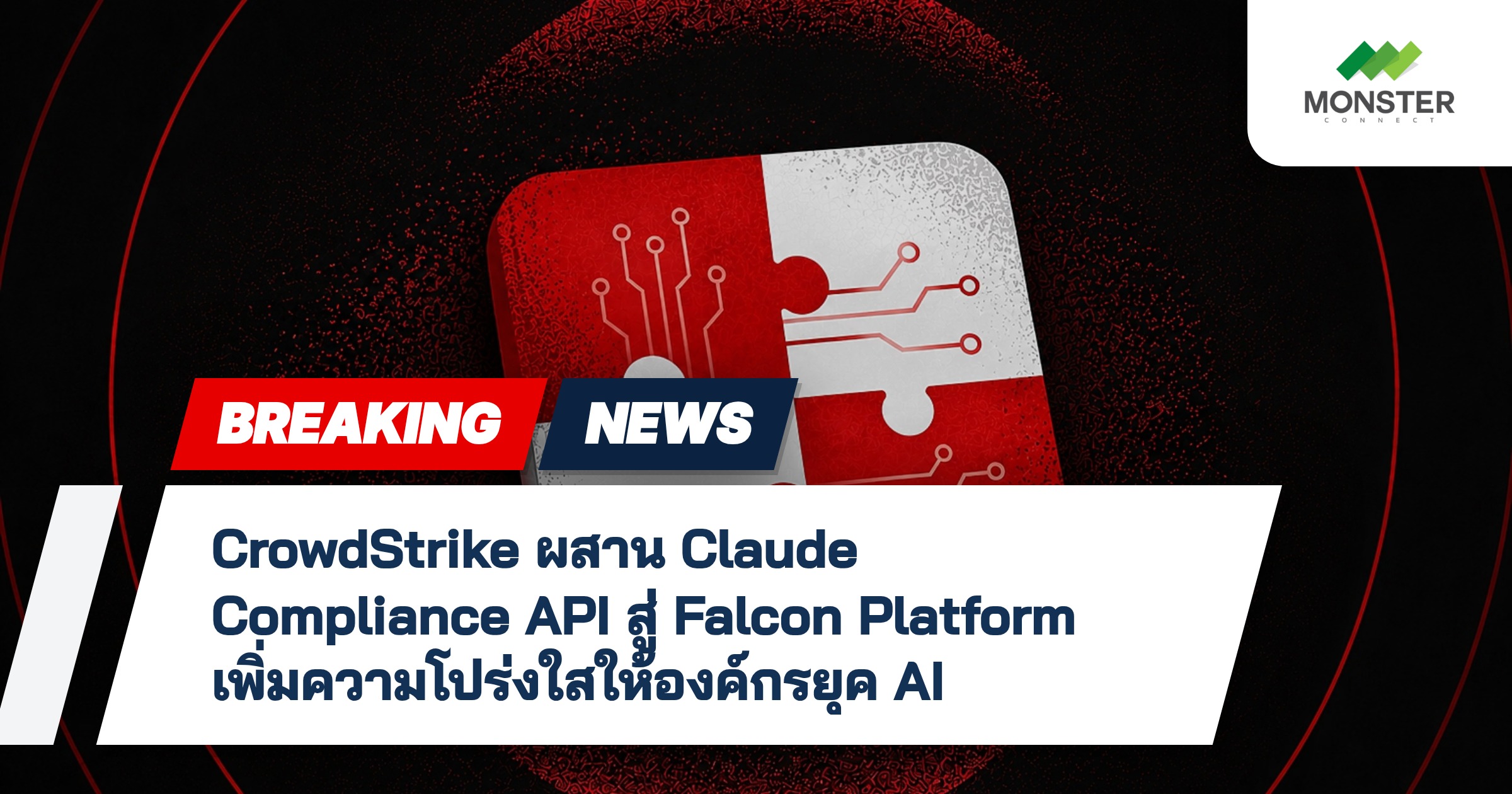 CrowdStrike ผสาน Claude Compliance API สู่ Falcon Platform เพิ่มความโปร่งใสให้องค์กรยุค AI