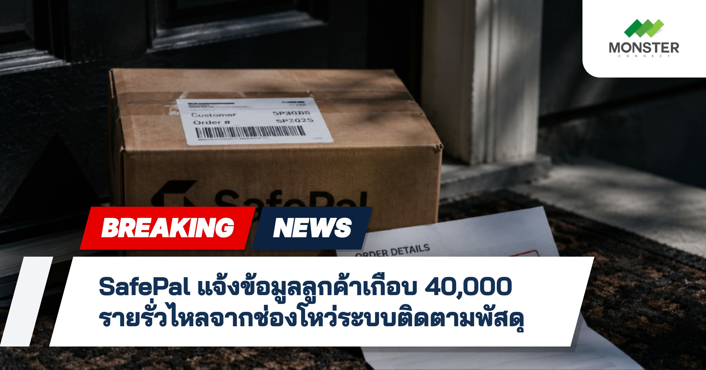 SafePal แจ้งข้อมูลลูกค้าเกือบ 40,000 รายรั่วไหลจากช่องโหว่ระบบติดตามพัสดุ