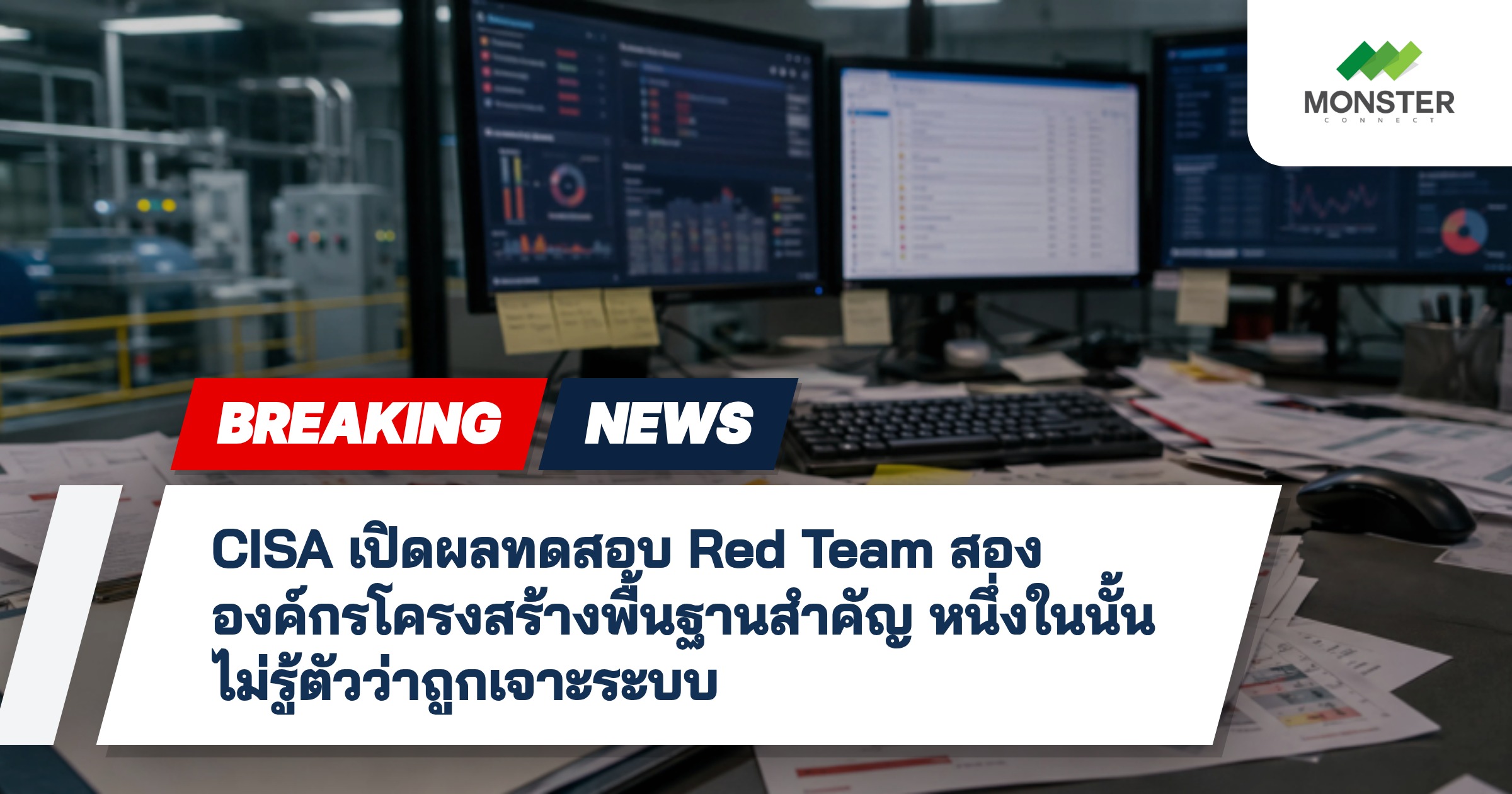 CISA เปิดผลทดสอบ Red Team สององค์กรโครงสร้างพื้นฐานสำคัญ หนึ่งในนั้นไม่รู้ตัวว่าถูกเจาะระบบ