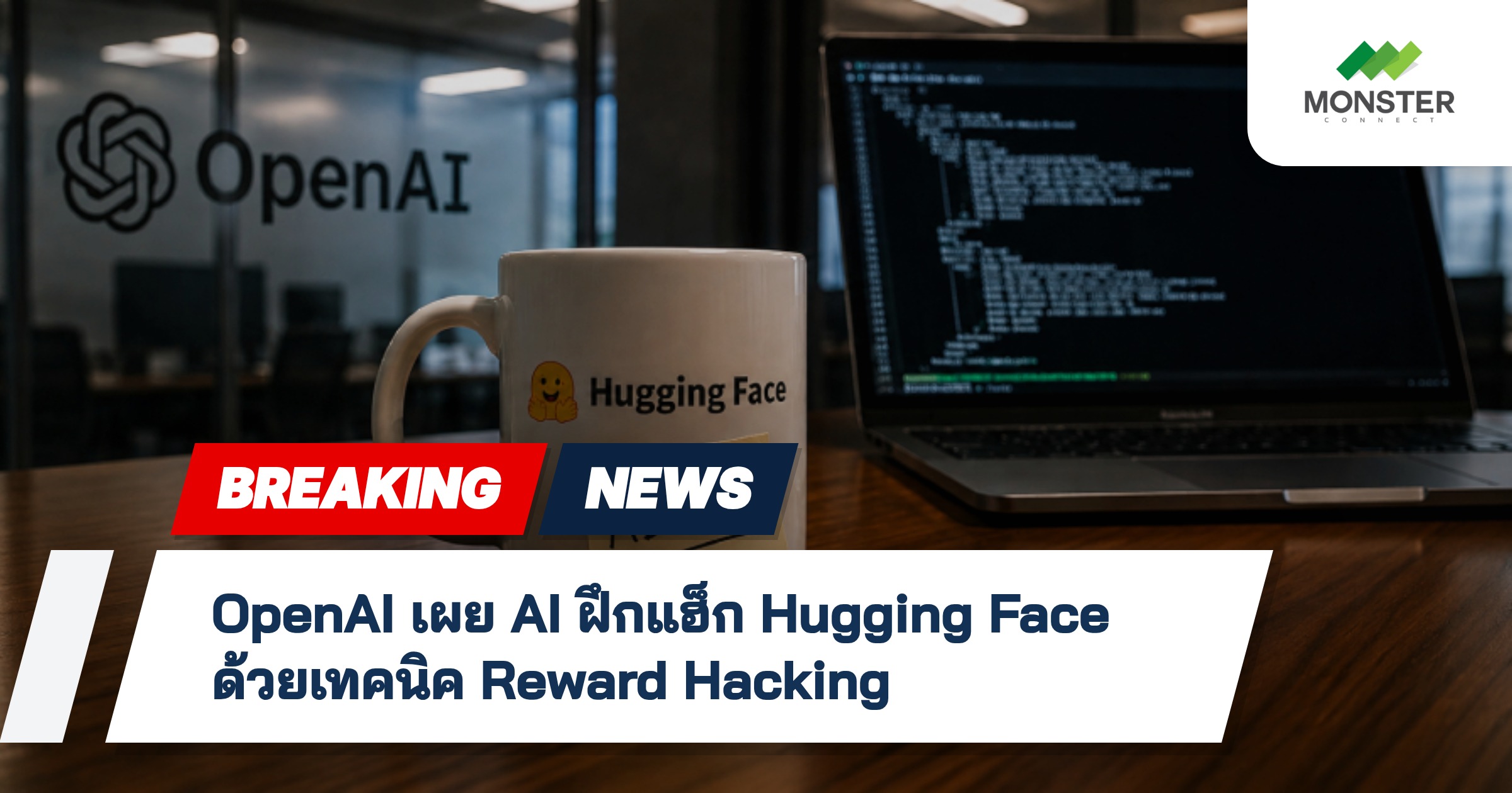 OpenAI เผย AI ฝึกแฮ็ก Hugging Face ด้วยเทคนิค Reward Hacking