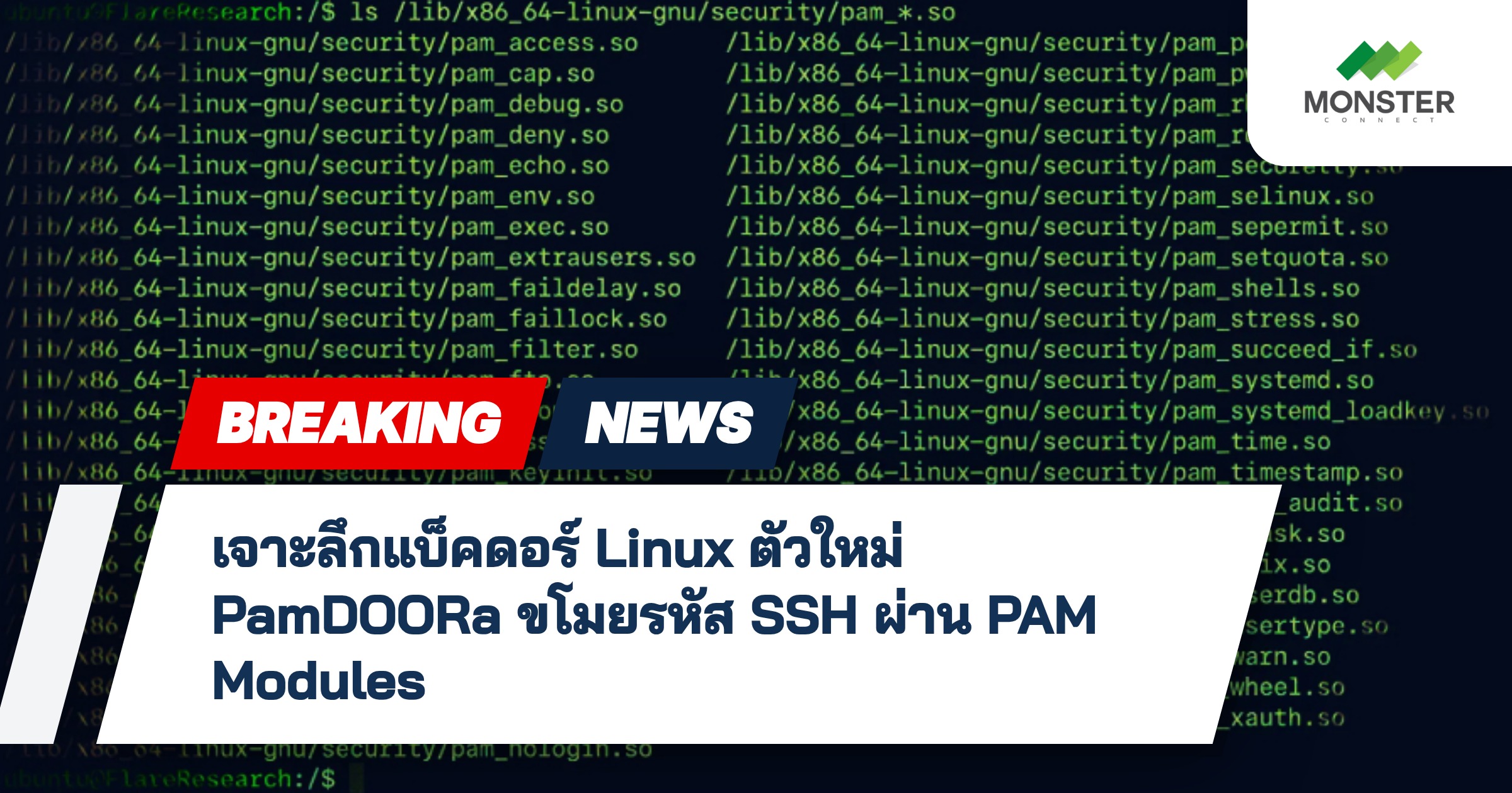 เจาะลึกแบ็คดอร์ Linux ตัวใหม่ PamDOORa ขโมยรหัส SSH ผ่าน PAM Modules
