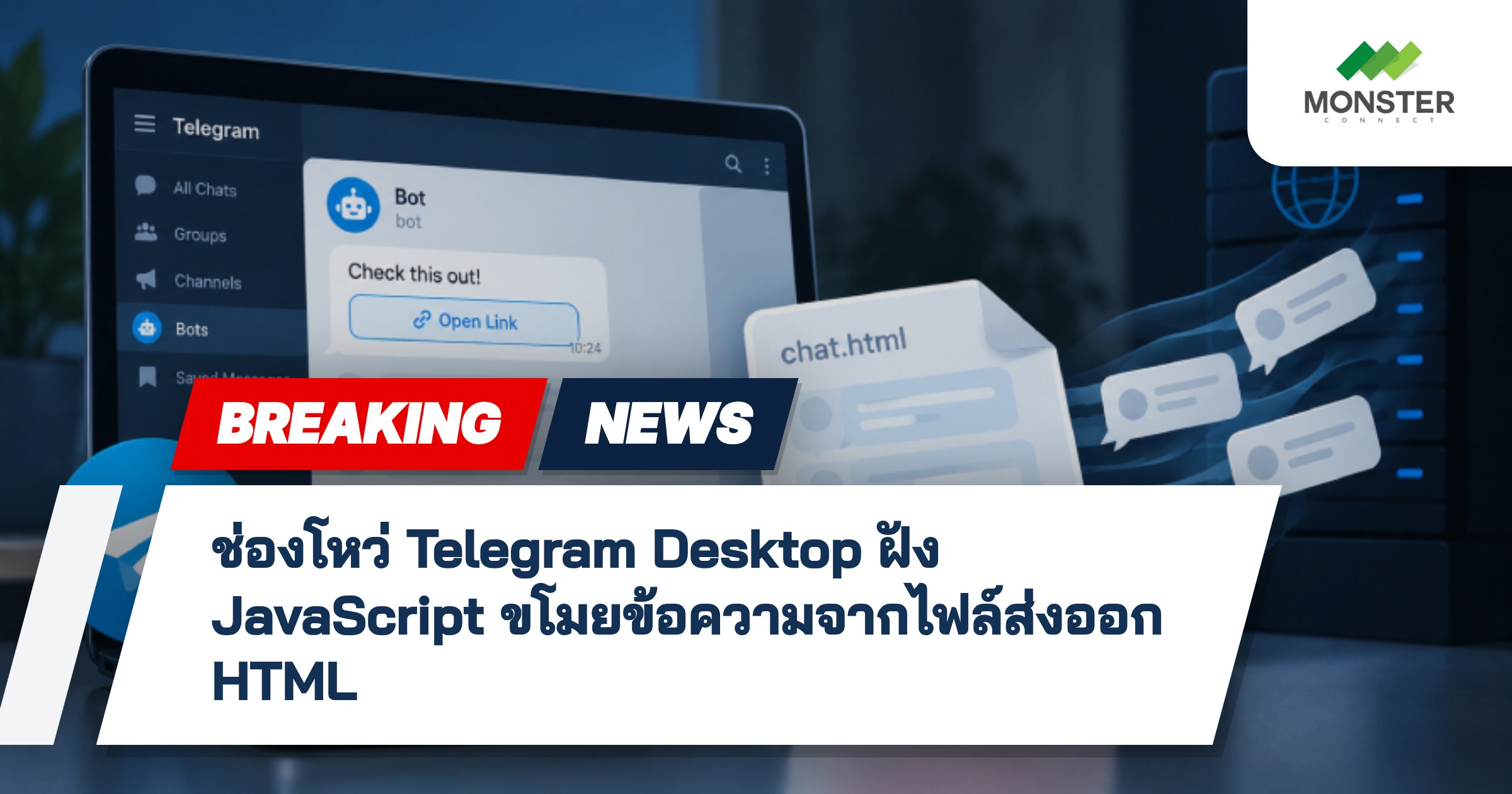 ช่องโหว่ Telegram Desktop ฝัง JavaScript ขโมยข้อความจากไฟล์ส่งออก HTML
