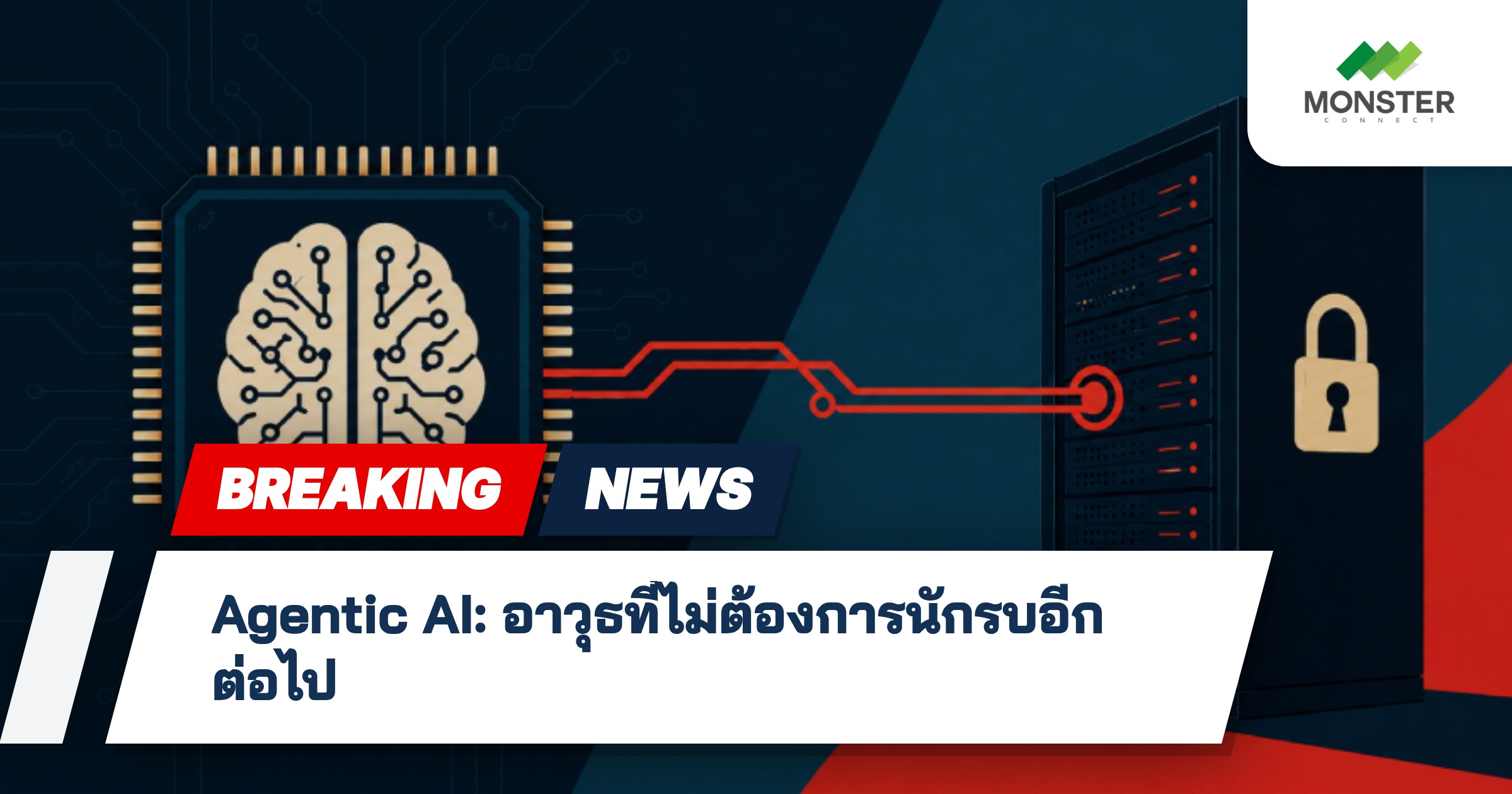 Agentic AI: อาวุธที่ไม่ต้องการนักรบอีกต่อไป