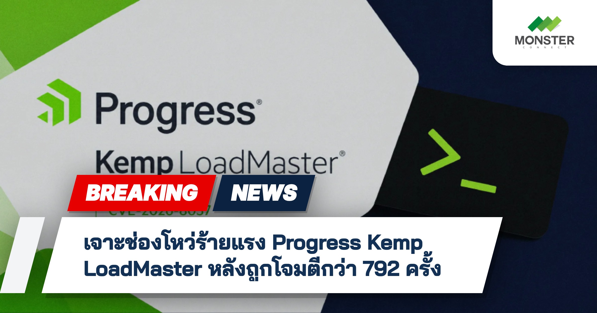 เจาะช่องโหว่ร้ายแรง Progress Kemp LoadMaster หลังถูกโจมตีกว่า 792 ครั้ง