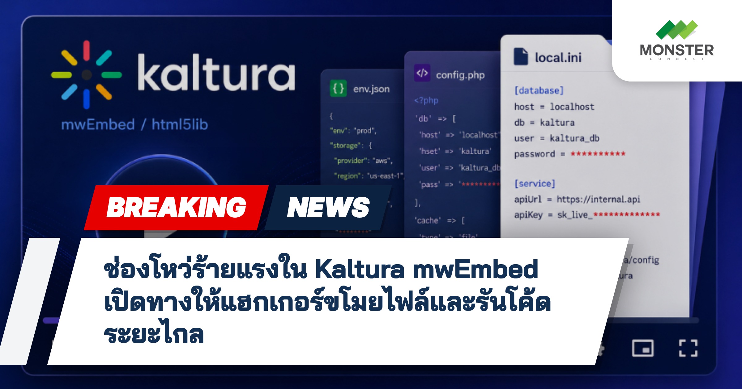 ช่องโหว่ร้ายแรงใน Kaltura mwEmbed เปิดทางให้แฮกเกอร์ขโมยไฟล์และรันโค้ดระยะไกล