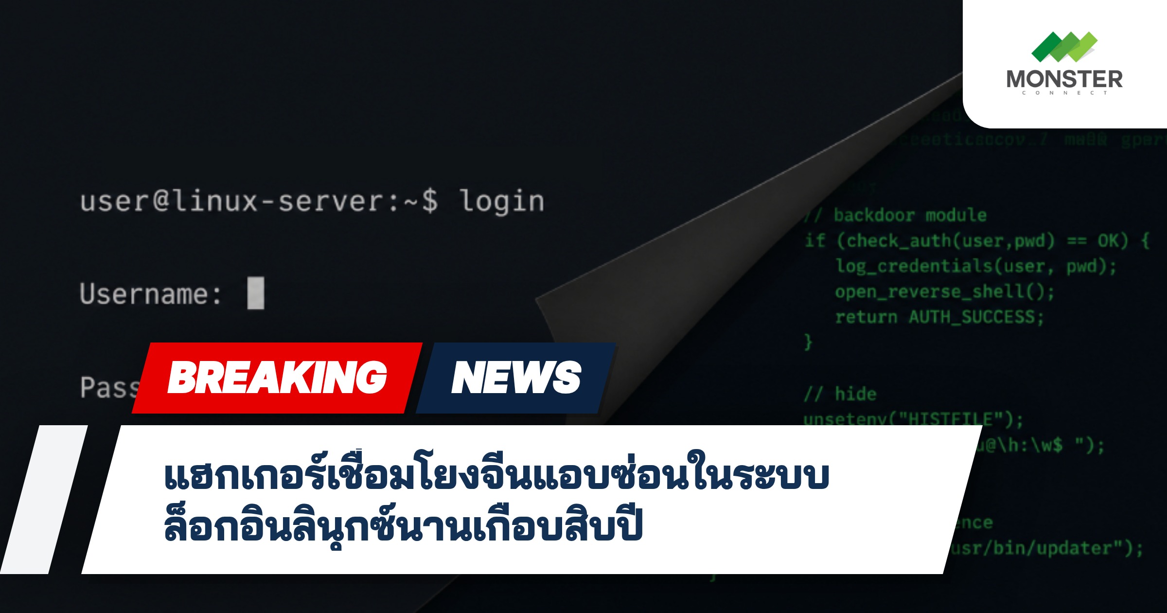 แฮกเกอร์เชื่อมโยงจีนแอบซ่อนในระบบล็อกอินลินุกซ์นานเกือบสิบปี
