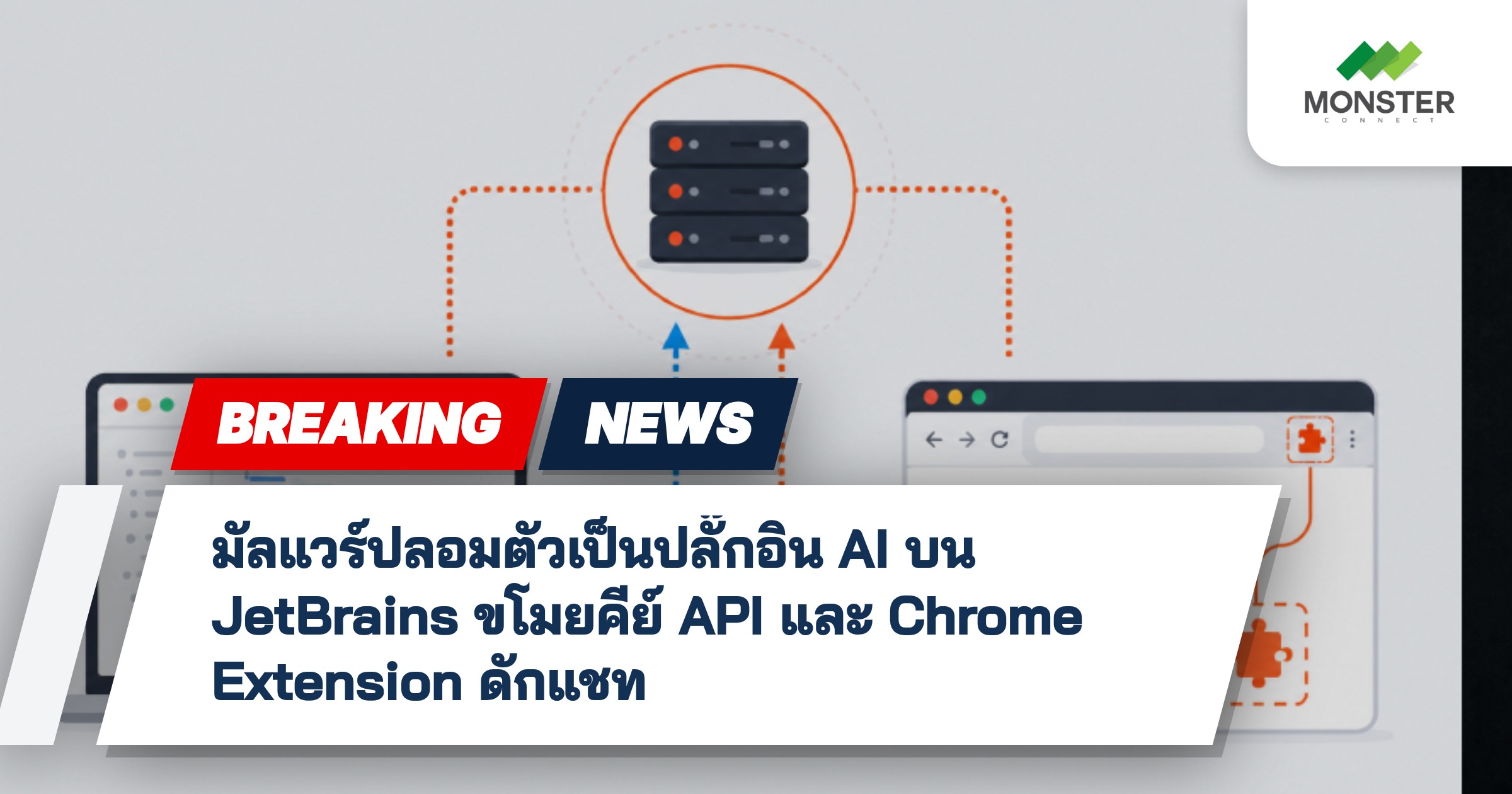 มัลแวร์ปลอมตัวเป็นปลั๊กอิน AI บน JetBrains ขโมยคีย์ API และ Chrome Extension ดักแชท