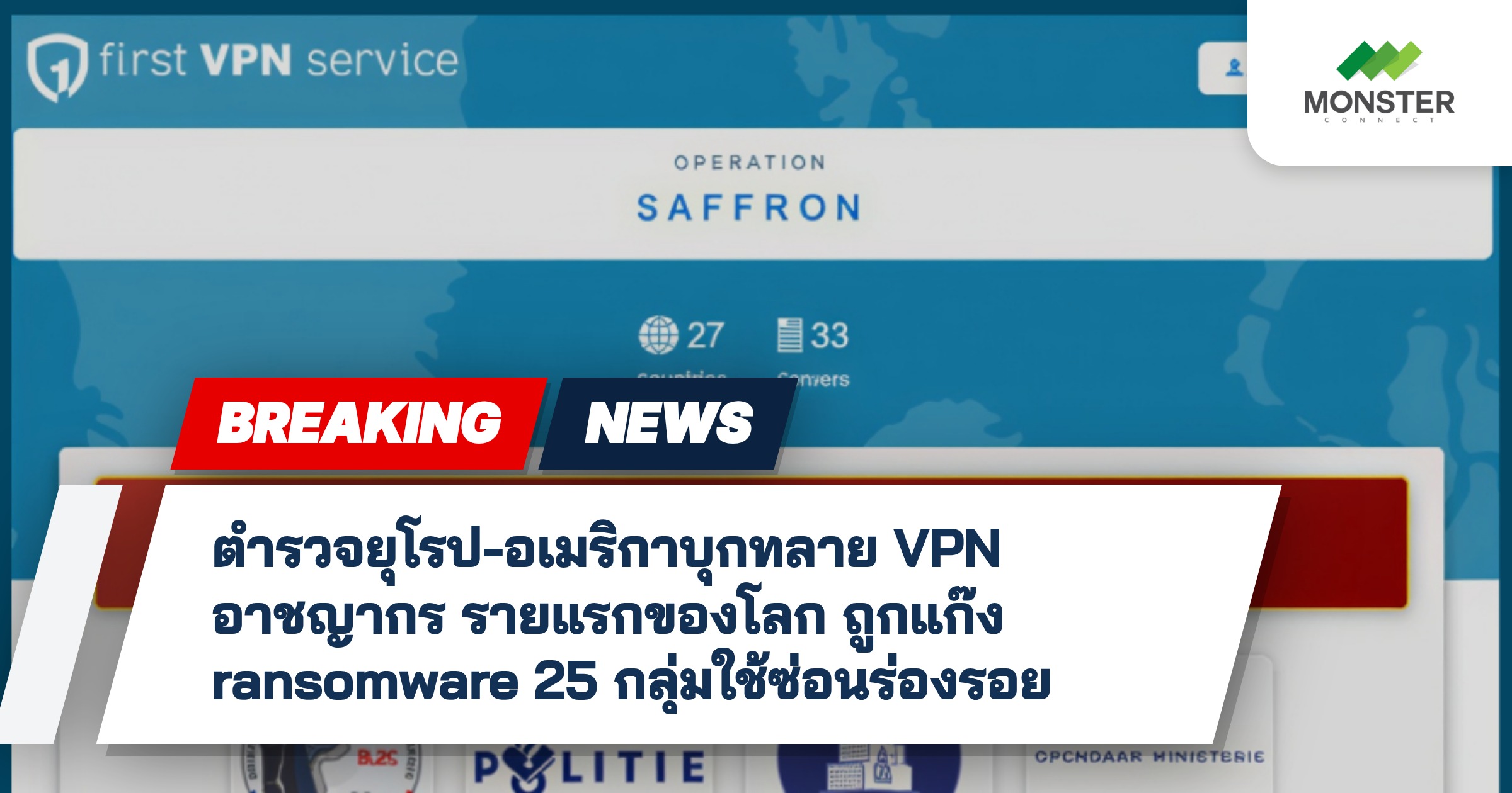 ตำรวจยุโรป-อเมริกาบุกทลาย VPN อาชญากร รายแรกของโลก ถูกแก๊ง ransomware 25 กลุ่มใช้ซ่อนร่องรอย
