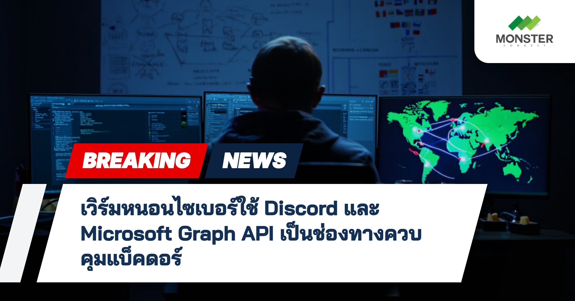 เวิร์มหนอนไซเบอร์ใช้ Discord และ Microsoft Graph API เป็นช่องทางควบคุมแบ็คดอร์